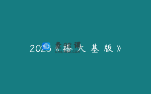 2023《搭訕大師基礎版》