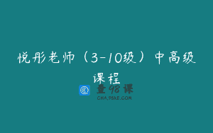 悦彤老师（3-10级）中高级课程