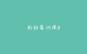 彩铅集训课9