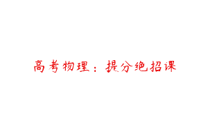 高考物理：提分绝招课