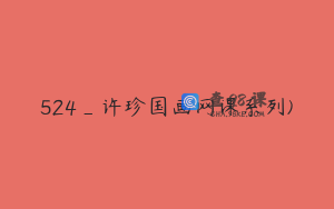 524_许珍国画网课系列)