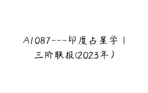 A1087—印度占星学｜三阶联报(2023年）