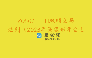 Z0607---[]双顺交易法则（2023年高级班年会员）