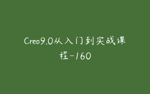 Creo9.0从入门到实战课程-160