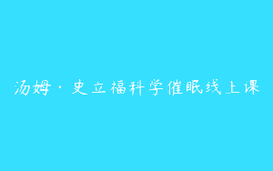 汤姆·史立福科学催眠线上课