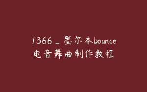 1366_墨尔本bounce电音舞曲制作教程