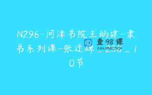N296-问津书院王炳建-隶书系列课-张迁碑_258_10节