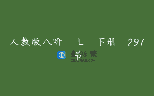 人教版八阶_上_下册_297节