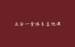 五合一全体系吉他课