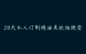 28天私人订制精油美肤陪跑营