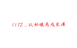 1172_认知破局成长课