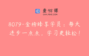 8079-金榜臻享学员：每天进步一点点，学习更轻松！