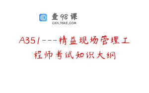 A351---精益现场管理工程师考试知识大纲
