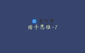 猎手思维-7