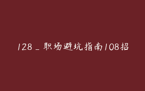 128_职场避坑指南108招