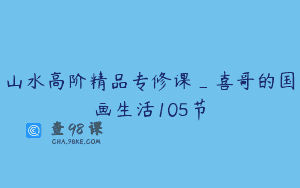 山水高阶精品专修课_喜哥的国画生活105节