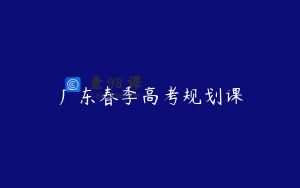 广东春季高考规划课