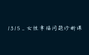 1315_女性幸福问题诊断课