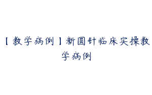 【教学病例】新圆针临床实操教学病例