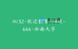 N132-欣途教育-24级-666-西南大学
