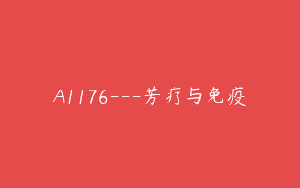 A1176—芳疗与免疫