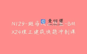 N129-斑马线工作室-BMX24理工建筑快题冲刺课
