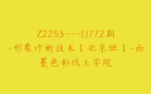 Z2253---[]772期-形象诊断技术【北京班】-西蔓色彩线上学院