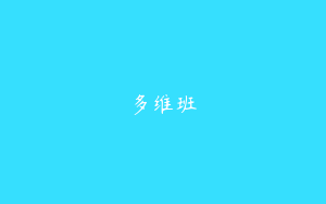 多维班