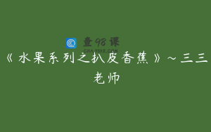 《水果系列之扒皮香蕉》～三三老师