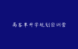 高客单升学规划密训营