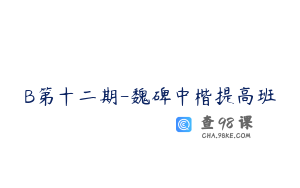 B第十二期-魏碑中楷提高班