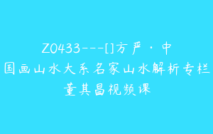 Z0433---[]方严·中国画山水大系名家山水解析专栏董其昌视频课