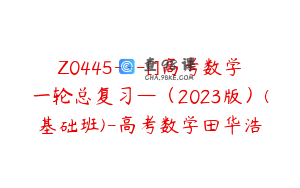 Z0445---[]高考数学一轮总复习—（2023版）(基础班)-高考数学田华浩