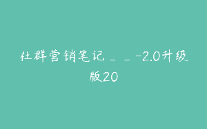 社群营销笔记__-2.0升级版20
