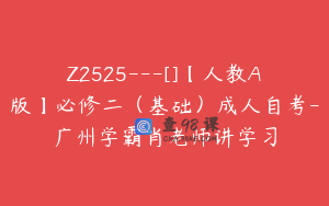 Z2525---[]【人教A版】必修二（基础）成人自考-广州学霸肖老师讲学习