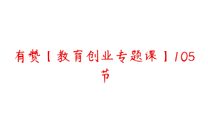 有赞【教育创业专题课】105节