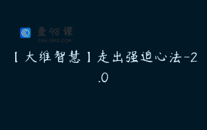 【大维智慧】走出强迫心法-2.0