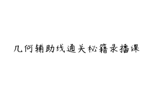 几何辅助线通关秘籍录播课