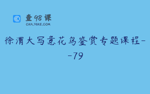 徐渭大写意花鸟鉴赏专题课程–79