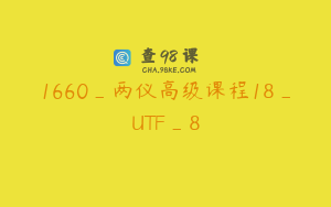 1660_两仪高级课程18_UTF_8