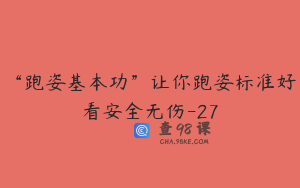 “跑姿基本功”让你跑姿标准好看安全无伤-27