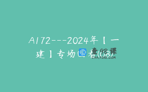 A172—2024年【一建】专场回看(08)