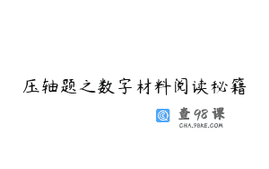 压轴题之数字材料阅读秘籍