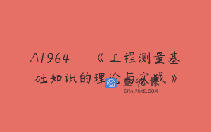 A1964—《工程测量基础知识的理论与实践》