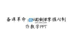 备课革命：从0到1掌握AI制作教学PPT