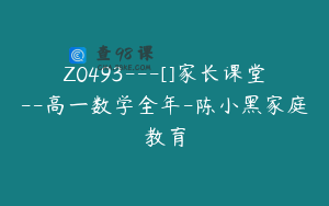 Z0493---[]家长课堂--高一数学全年-陈小黑家庭教育