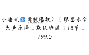 小潘老师（教唱歌）【廖昌永全民声乐课_默认班级】18节_199.0