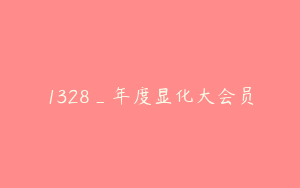1328_年度显化大会员