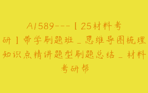 A1589---【25材料考研】带学刷题班_思维导图梳理知识点精讲题型刷题总结_材料考研帮