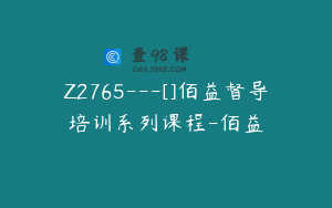Z2765---[]佰益督导培训系列课程-佰益